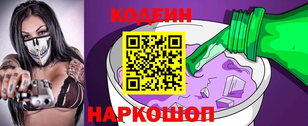 Кодеин Purple Drank  Вход с VPN  Codein Purple Drank  Жигулёвск 